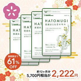 【福袋2026】1/28終了★クーポンで2,222円！国産はとむぎエキス 約12ヶ月分
