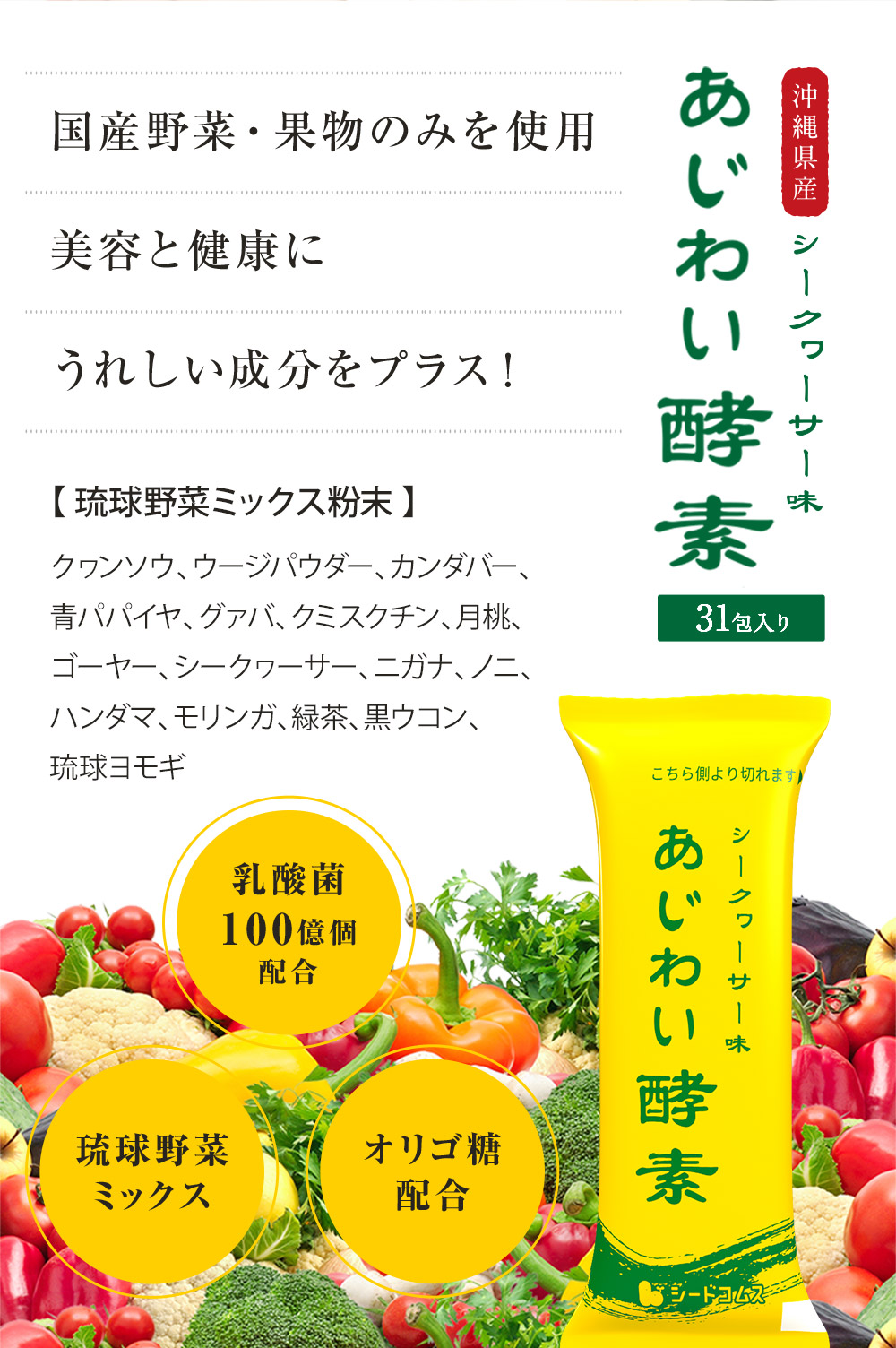 新商品★あじわい酵素　シークヮーサー味（31包入り）