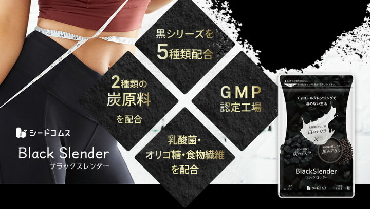 楽天市場 チャコールクレンズ 炭 ダイエット サプリ サプリメント ブラックスレンダー約1ヵ月分 送料無料 乳酸菌 オリゴ糖 炭クレンズ 食物繊維 黒生姜 松炭 ヤシ殻活性炭末 diet Diet0621 サプリ専門shop シードコムス