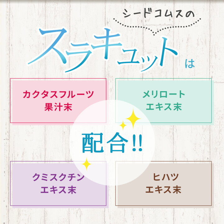 楽天市場】スラキュット約3ヵ月分 サプリ サプリメント ハリ 美容 カクタクフルーツ クミスクチン ヒハツ メリロート ダイエット 3C 1169【Tie-up】【seedcoms_DEAL3】 : サプリ専門SHOP シードコムス 楽天市場】スラキュット約3ヵ月分 サプリ サプリメント ハリ 美容 カクタクフルーツ クミスクチン ヒハツ メリロート ダイエット 3C 1169【Tie-up】【seedcoms_DEAL3】 : サプリ専門SHOP シードコムス