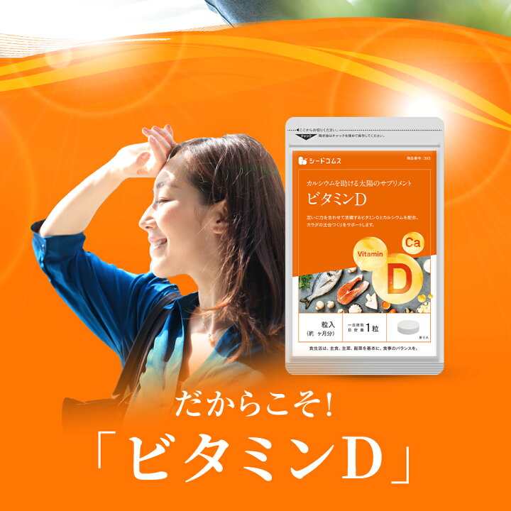 2661円 7周年記念イベントが シードコムス ビタミンD サプリメント 30マイクログラム配合 ビタミン ビタミンD3 カルシウム サプリ 約12ヶ月分 360粒 2661円 7周年記念イベントが シードコムス ビタミンD サプリメント 30マイクログラム配合 ビタミン ビタミンD3 カルシウム サプリ 約12ヶ月分 360粒