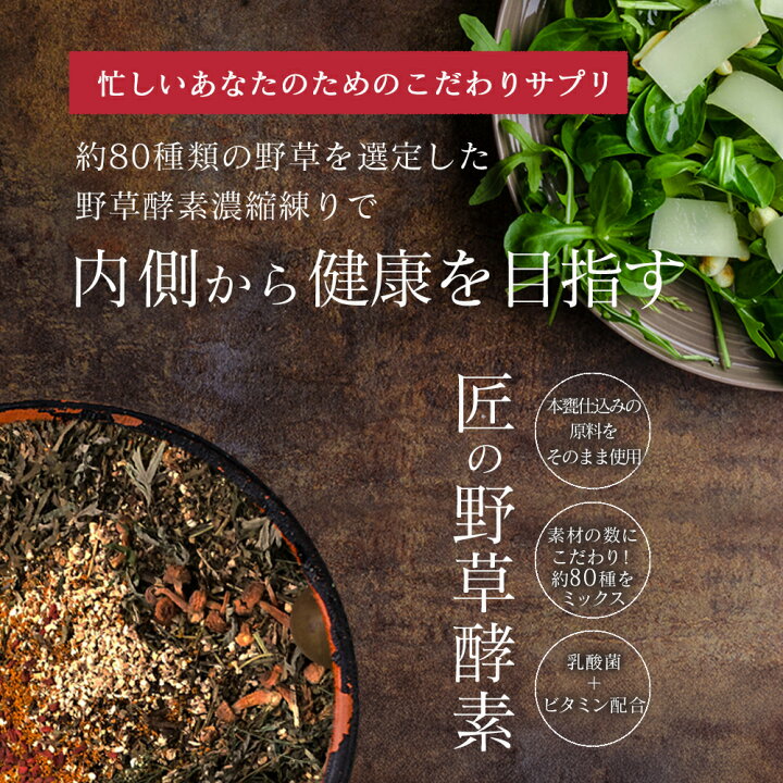 楽天市場】匠の野草酵素(約12ヶ月分) 送料無料 サプリ サプリメント 