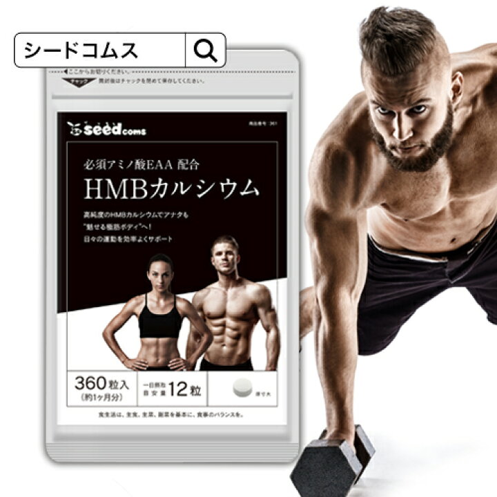 楽天市場 Hmbを高配合 1日3000mgさらにeaa配合 お試し用 10日分 Hmbカルシウム 必須アミノ酸 送料無料 筋トレ トレーニング スポーツ ダイエット サプリ Hmb Ca Hmb Ca タブレット プロテイン Healthcare D Search サプリ専門shop シードコムス