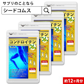 コンドロイチン 約12ヶ月分 送料無料 サプリ サプリメント 健康 エクストラバージン オリーブオイル オレイン酸 散歩 旅行 スポーツ 【seedcoms_D】12D【seedcoms_DEAL2】/D0818