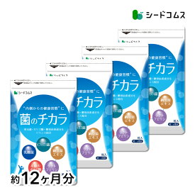 菌のチカラ 約12ヶ月分 サプリメント 善玉菌 オリゴ糖 酵母由来成分 ラクトフェリン