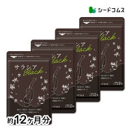 サラシアブラック 約12ヶ月分 新発売　炭 チャコール配合 サプリ サプリメント ダイエット