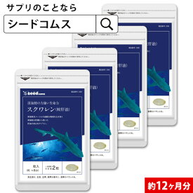 スクワレン 鮫肝油 約12ヶ月分 サプリ サプリメント スキンケア 美容 健康 食品 深海鮫 肝 肝油 オイル サメ うるおい成分 女性 12D【seedcoms_DEAL2】【seedcoms_DEAL3】/D0818