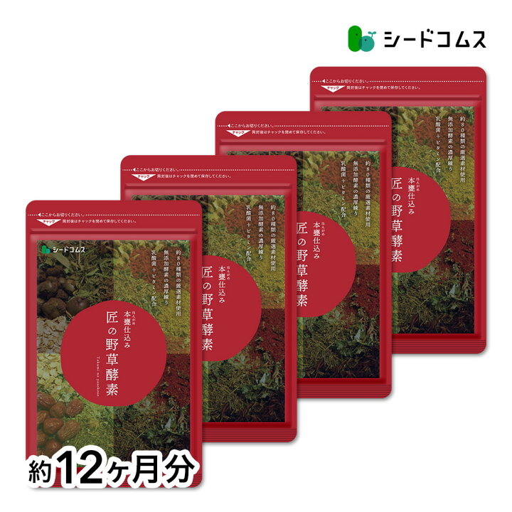 楽天市場】匠の野草酵素(約12ヶ月分) 送料無料 サプリ サプリメント 