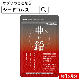 【栄養機能食品】亜鉛 1粒15mg≪約1ヶ月分≫亜鉛 seedcoms■ネコポス送料無料【RCP】サプリ/亜鉛サプリ サプリメント 女性 男性 健康 健康食品 必須ミネラル スカルプケア 【メンズ】亜鉛シードコムス【seedcoms_DEAL2】/D0818