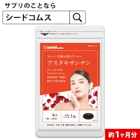 アスタキサンチン【約1ヶ月分】1年後、5年後、10年後、キレイに年齢を重ねたいアナタへアスタキサンチン　11種類のビタミン配合《約1ヶ月分》■ネコポス送料無料【2020Inside】【seedcoms_DEAL2】/D0818