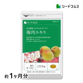 梅肉エキス《約1ヶ月分》■送料無料■【RCP】サプリ/梅肉サプリ サプリメント 梅 うめ ウメ 健康 クエン酸 紀州 和歌山 南高梅 えごま油 【TB1】【deal1105】【dealreiwa12】【seedcoms_DEAL2】/D0818