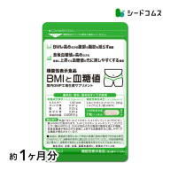 機能性表示食品 BMIと血糖値 30粒入り 1ヵ月分 ダイエット ダイエットサプリ 食生活サプリ