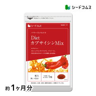 DietカプサイシンMI≪約1ヶ月分≫ ネコポス送料無料 代引・日時指定不可 サプリ サプリメント ダイエット…