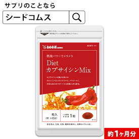 【約1ヶ月分】DietカプサイシンMI≪約1ヶ月分≫■ネコポス送料無料■代引・日時指定不可サプリ サプリメント ダイエット 燃焼系 カプサイシン メリロート ガルシニア 高麗人参【2020diet】【seedcoms_DEAL4】/D0818