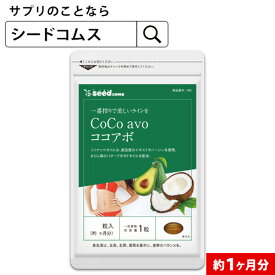 ★話題のココナッツ&アボカドオイルサプリ【お試し約1ヶ月分】送料無料/エキストラバージンココナッツオイル＆アボカドオイル/ミネラル/カリウム/ダイエット/ココナッツ/ココナッツオイル/【TB1-C2】【TB1-A1】ココアボ【seedcoms_DEAL4】