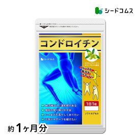 コンドロイチン≪約1ヶ月分≫ ネコポス送料無料 代引・日時指定不可 サプリ サプリメント 健康 軟骨成分 オリーブオイル オレイン酸