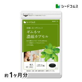 ギムネマ濃縮カプセル≪約1ヶ月分≫ ネコポス送料無料 ダイエット/サプリメント/スイーツ