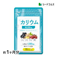 栄養機能食品 カリウム サプリ 塩化カリウム 1袋180粒入り 約1ヶ月分 40950mg配合 ダイエット ヒハツ ハ…