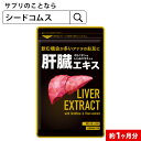 肝臓エキス入りオルニチンカプセル★〓《約1ヵ月分》■送料無料　サプリ サプリメント シジミ しじみ 肝臓エキス オル…