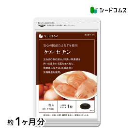 サラサラ玉ねぎケルセチン《約1ヶ月分》 ネコポス送料無料 代引き・日時指定不可 国産/北海道産/淡路島産/タマネギ/玉ねぎ/玉葱/醗酵黒玉ねぎ/サプリ