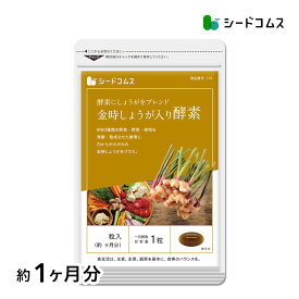 金時しょうが入り酵素《約1ヶ月分》 ネコポス送料無料 代引き・日時指定不可 /サプリ/金時しょうが/金時生姜/生姜サプリ/金時サプリ/送料無料