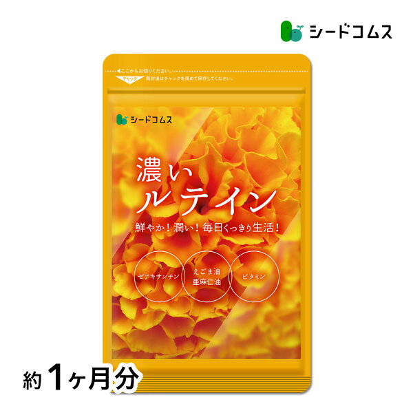 ＼予告！／【9/4 20時開始★タイムセールで198円】濃いルテイン≪約1ヶ月分≫送料無料 ルテイン サプリ亜麻仁油 エゴマ油 ビタミンA ビタミンE ブルーライト デジタルケア マリーゴールド抽出物 PC スマホ