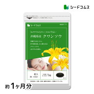 約1ヶ月分グッスリすやすやリラックスをお手伝い！〓★クワンソウ★〓《約1ヶ月分》■送料無料■代引き・…