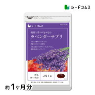 飲める香水ラベンダーサプリ《約1ヶ月分》■ネコポス送料無料 送料無料 サプリ サプリメント 美容 アスタ…