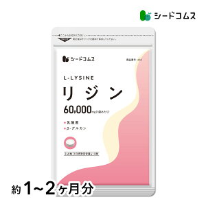 リジン L-リジン 1袋60,000mg配合 リジン 乳酸菌 ユーグレナ 酵母 β-グルカン GMP認定工場国内製造 必須アミノ酸 ヘルペス サプリ サプリメント