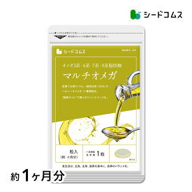 マルチオメガ《約1ヶ月分》エゴマ、亜麻仁、クルミなど100％の植物オイルを11種類も配合！オメガ3系・6系・7系・9系4種の脂肪酸でダイエットや美容に！えごま エゴマサプリ【TB1】【seedcoms_DEAL3】【seedcoms_DEAL4】/D0818