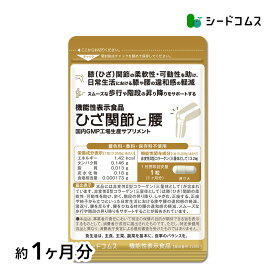 機能性表示食品 ひざ関節と腰 30粒入り 1ヵ月分　非変性二型コラーゲン　グルコサミン　プロテオグリカン　サプリメント