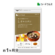 L-オルニチン≪ 約1ヶ月分 ≫ しじみ100個分のオルニチン配合 オルニチン+クルクミン サプリ サプリメン…