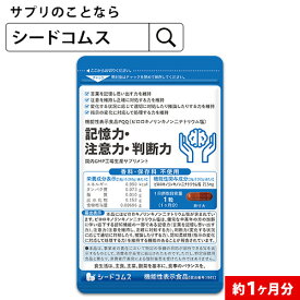 記憶力・注意力・判断力　機能性表示食品 PQQ 1ヵ月分