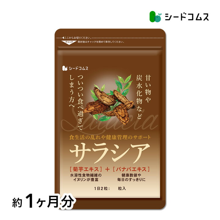 楽天市場】【赤字お試し価格】☆サラシア 約1ヶ月分 送料無料 