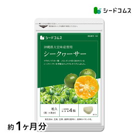 【お試しサプリ★約1ヶ月分】ビタミンC　シークワーサー《約1ヶ月分》■ネコポス送料無料■代引き・日時指定不可【HNG】【RCP】サプリ/シークヮーサーサプリ【TB1-B4】【10P30May15】【TB1-D4】【seedcoms_DEAL2】/D0818
