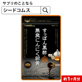 黒酢無臭にんにく卵黄約1ヶ月分■ネコポス送料無料 ダイエット サプリ サプリメント オメガ3 大豆ペプチド / 美容 健康 亜麻仁油 アミノ酸 すっぽん 黒酢 にんにく卵黄【seedcoms_DEAL3】【seedcoms_DEAL4】/D0818