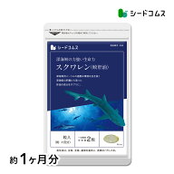 スクワレン《約1ヶ月分》鮫肝油 ネコポス送料無料 サプリメント スキンケア 美容 深海鮫 肝油 サメ 女性 …