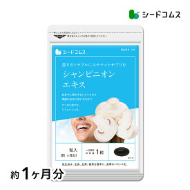 シャンピニオンエキス約1ヶ月分 エチケット 食事のお供に 吐息ケア 飲むエチケット ネコポス送料無料 代引・日時指定不可