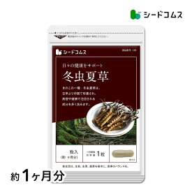 冬虫夏草【約1ヶ月分】ネコポス送料無料 代引・日時指定不可 サプリ 冬虫夏草サプリ