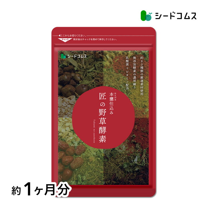 ハガキ専用 匠の野草酵素 約 ヶ月分 ショップオブザイヤー受賞店舗 総合賞10位 ラ・クーポン大賞 ダイエット・健康ジャンル大賞 ダイエット 酵素 サプリ送料無料 サプリ サプリメント 酵素 野草酵素 健康食品 サプリ専門SHOP シードコムス