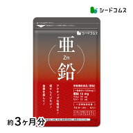 亜鉛≪約3ヶ月分≫【 栄養機能食品 】1粒15mg　亜鉛　サプリ 男性の元気 や 女性のミネラル　亜鉛サプリ …
