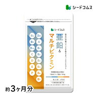 亜鉛＆マルチビタミン≪約3ヶ月≫【栄養機能食品】亜鉛 マルチビタミン