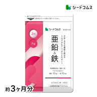栄養機能食品　亜鉛＆鉄 約3ヶ月分 1カプセルで亜鉛10mg 鉄10mg同時補給 ミネラル サプリ サプリメント …