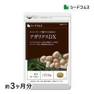 キノコの王様アガリクス！アガリクスDX《約3ヶ月分》ネコポス送料無料■代引き・日時指定不可βグルカン…