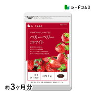 ベリーベリーホワイト 約3ヶ月分　ナイアシン サプリ アスコルビン酸 シスチン 真っ赤ないちごのポリフェ…