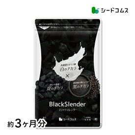 ブラックスレンダー 約3ヶ月分 炭 サプリ サプリメント 乳酸菌 炭サプリ オリゴ糖 りんご線維 食物繊維 黒酢 もろみ 黒生姜 赤松炭