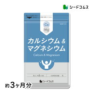 カルシウム＆マグネシウム 約3ヶ月分　サプリ サプリメント 健康 ドロマイト ビタミン