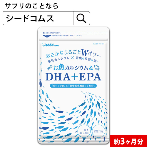 お魚カルシウム＆DHA EPA（約3ヶ月分90粒入り） オメガ3 DHAEPA 不飽和脂肪酸 ドコサヘキサエン酸 エイコサペンタエン酸 ドコサペンタエン酸 カルシウム D0818