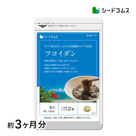 沖縄県産もずく使用　フコイダン　約3ヶ月分 サプリ サプリメント 健康 健康食品 ぬめり成分 植物繊維 国産 もずく 海藻 長命草 ボタンボウフウ/D0818