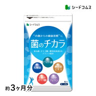 菌のチカラ 約3ヶ月分 サプリメント 乳酸菌 善玉菌 オリゴ糖 酵母由来成分 ラクトフェリン